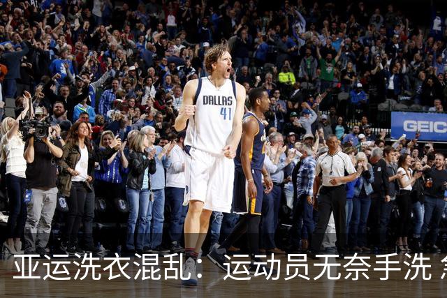 亚运洗衣混乱：运动员无奈手洗 急需解决方案